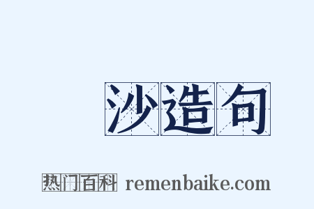 畫沙造句是什么意思的图片